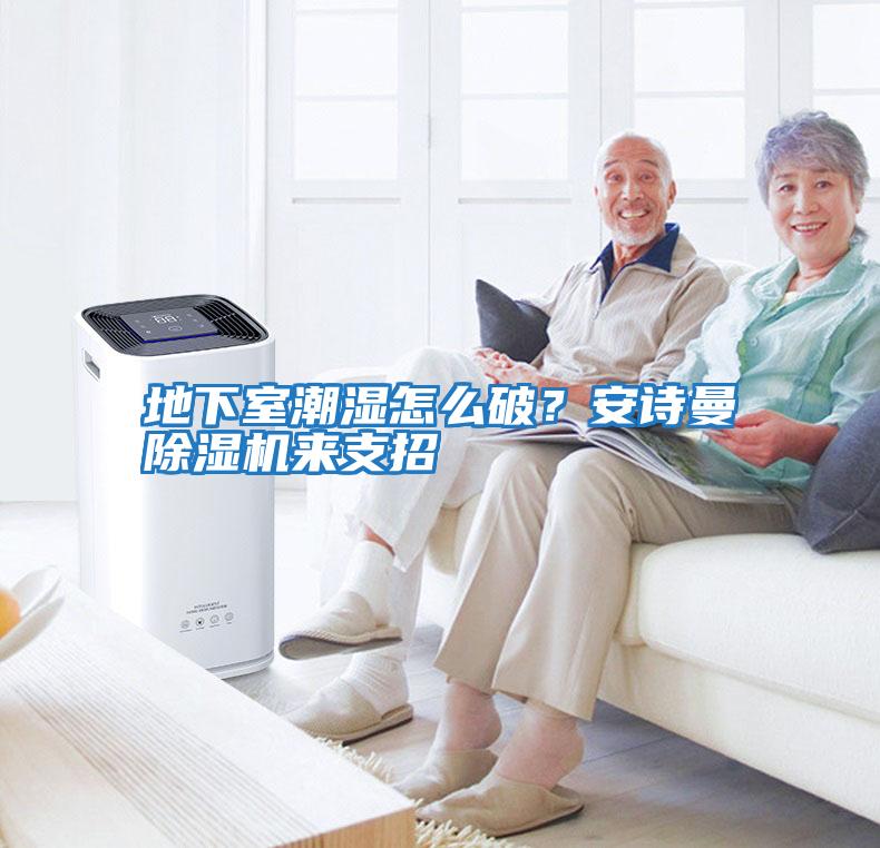 地下室潮濕怎么破？安詩(shī)曼除濕機(jī)來(lái)支招