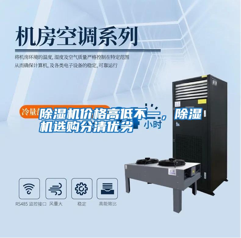 除濕機價格高低不一，除濕機選購分清優劣