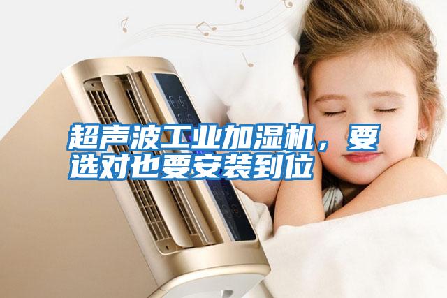 超聲波工業加濕機，要選對也要安裝到位