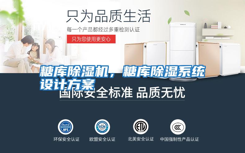 糖庫(kù)除濕機(jī)，糖庫(kù)除濕系統(tǒng)設(shè)計(jì)方案