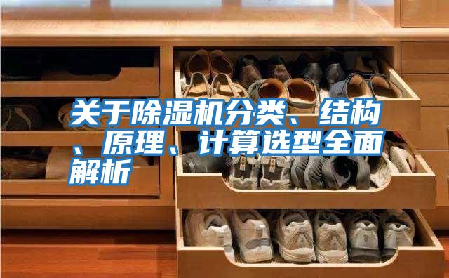 關于除濕機分類、結構、原理、計算選型全面解析