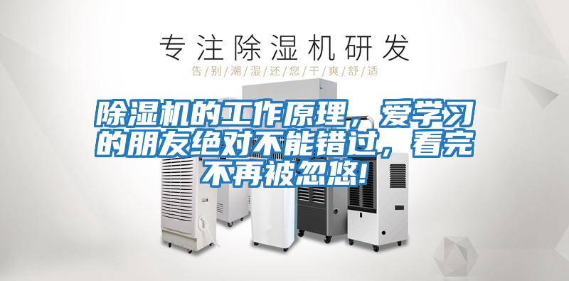 除濕機的工作原理，愛學習的朋友絕對不能錯過，看完不再被忽悠!