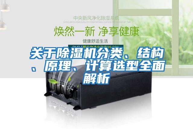 關于除濕機分類、結構、原理、計算選型全面解析