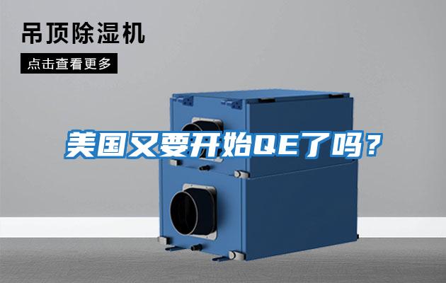 美國(guó)又要開(kāi)始QE了嗎？