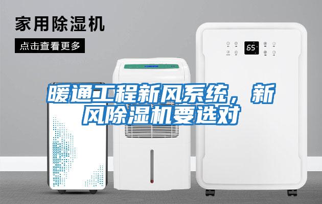 暖通工程新風(fēng)系統(tǒng)，新風(fēng)除濕機要選對