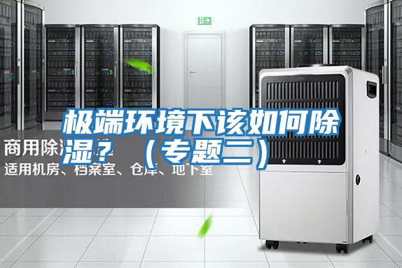 極端環境下該如何除濕？（專題二）