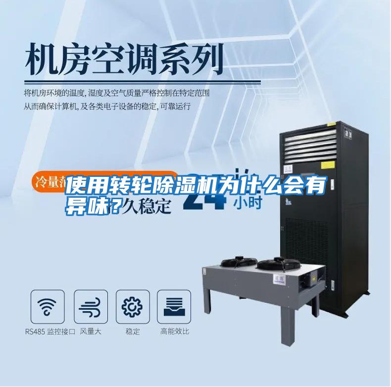 使用轉輪除濕機為什么會有異味？