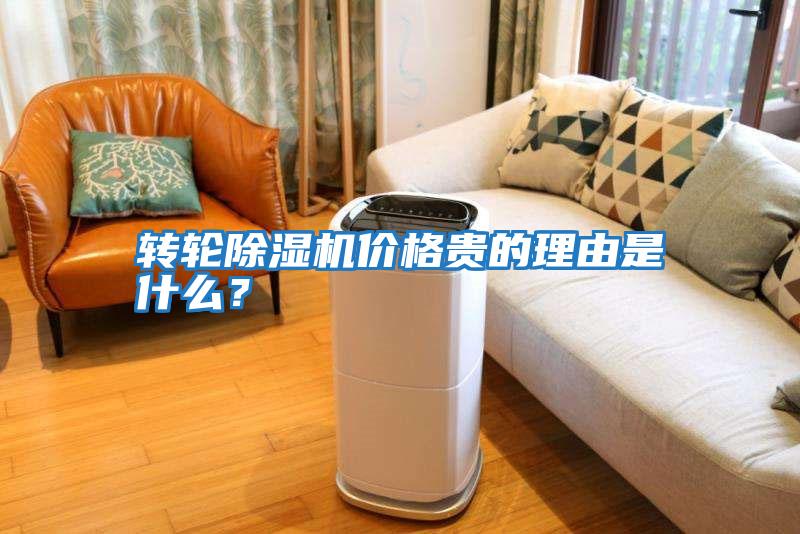 轉輪除濕機價格貴的理由是什么？