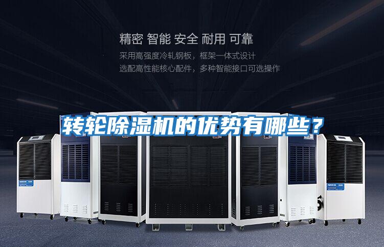 轉輪除濕機的優勢有哪些？