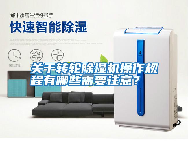 關(guān)于轉(zhuǎn)輪除濕機(jī)操作規(guī)程有哪些需要注意?