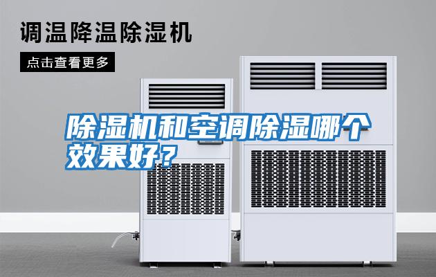 除濕機(jī)和空調(diào)除濕哪個效果好？