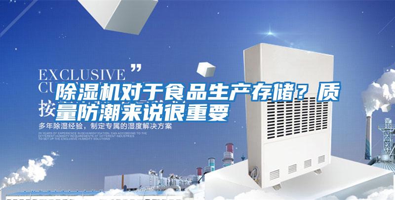 除濕機對于食品生產(chǎn)存儲?質(zhì)量防潮來說很重要
