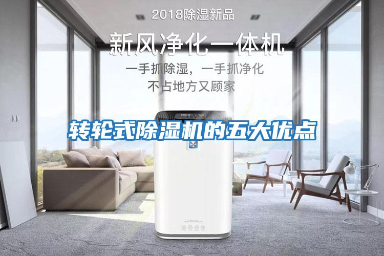 轉(zhuǎn)輪式除濕機(jī)的五大優(yōu)點
