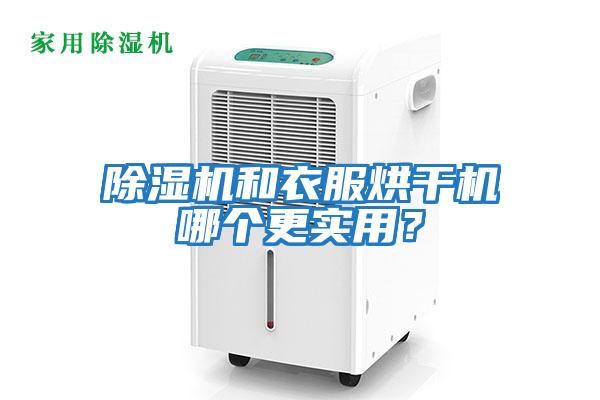 除濕機(jī)和衣服烘干機(jī)哪個(gè)更實(shí)用？