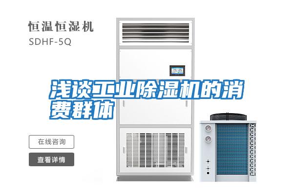 淺談工業(yè)除濕機(jī)的消費群體