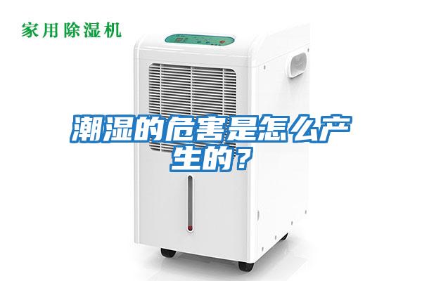 潮濕的危害是怎么產生的？