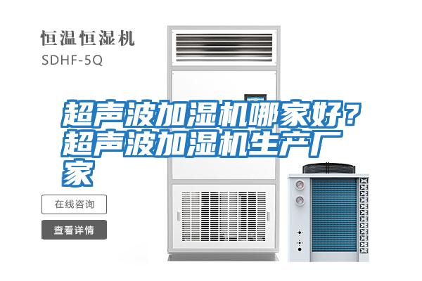 超聲波加濕機哪家好？超聲波加濕機生產廠家
