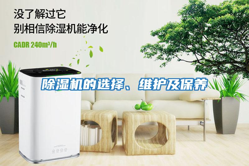 除濕機的選擇、維護及保養