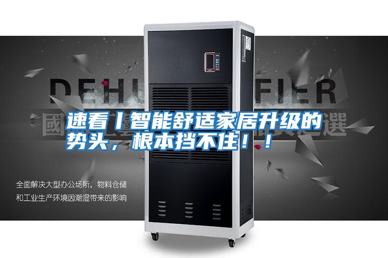速看丨智能舒適家居升級(jí)的勢頭，根本擋不住！！