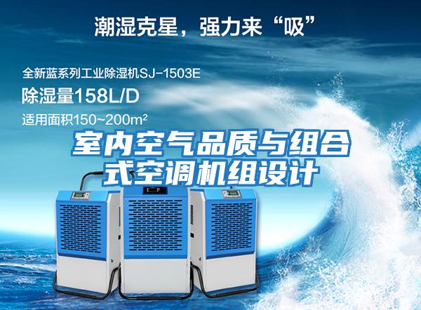室內(nèi)空氣品質(zhì)與組合式空調(diào)機組設計