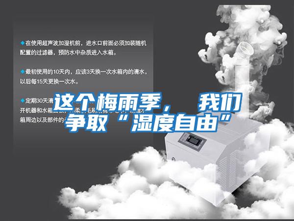 這個梅雨季， 我們爭取“濕度自由”