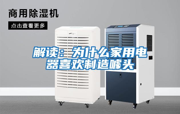 解讀:為什么家用電器喜歡制造噱頭