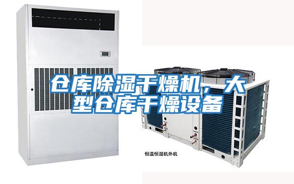 倉(cāng)庫(kù)除濕干燥機(jī),大型倉(cāng)庫(kù)干燥設(shè)備