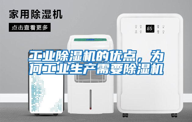 工業除濕機的優點，為何工業生產需要除濕機