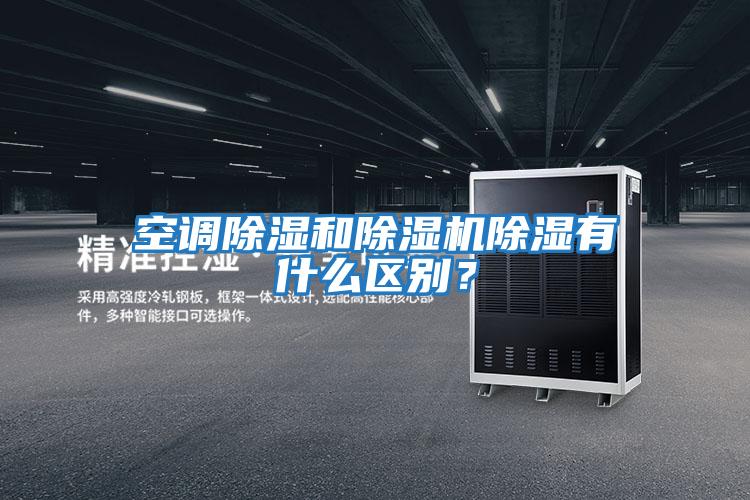 空調除濕和除濕機除濕有什么區(qū)別?