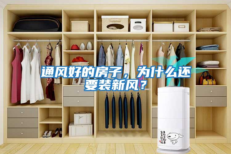 通風好的房子，為什么還要裝新風？