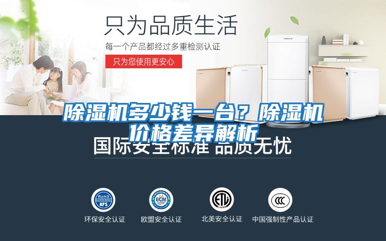 除濕機多少錢一臺？除濕機價格差異解析