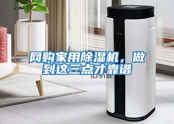 網(wǎng)購(gòu)家用除濕機(jī)，做到這三點(diǎn)才靠譜