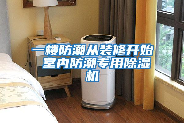 一樓防潮從裝修開始 室內防潮專用除濕機
