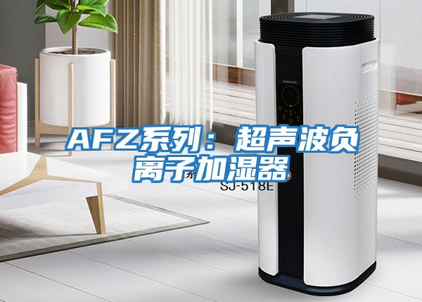AFZ系列:超聲波負離子加濕器