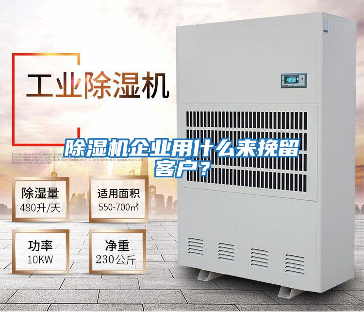 除濕機企業用什么來挽留客戶?