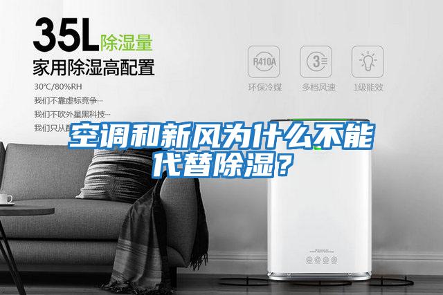 空調和新風為什么不能代替除濕?