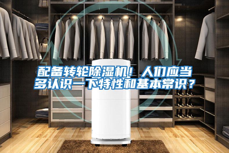 配備轉輪除濕機！人們應當多認識一下特性和基本常識？