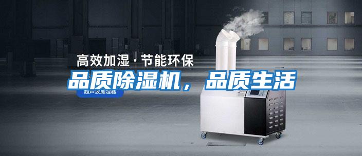 品質除濕機，品質生活