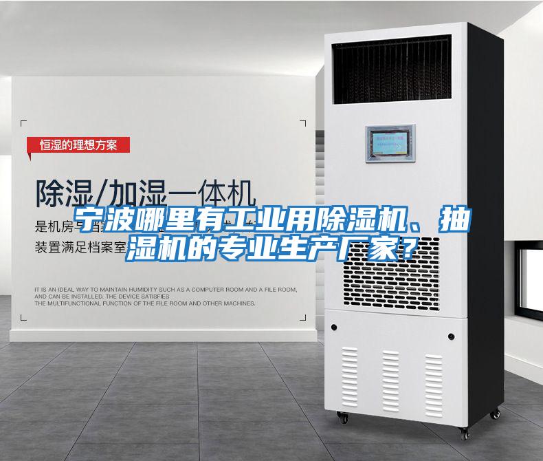 寧波哪里有工業(yè)用除濕機、抽濕機的專業(yè)生產廠家？