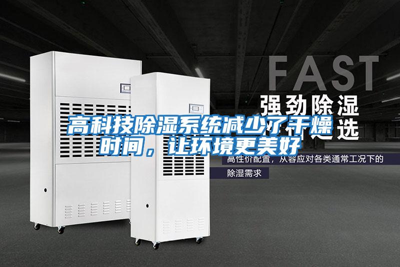 高科技除濕系統減少了干燥時間，讓環境更美好
