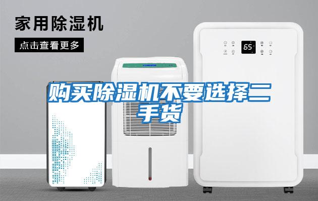 購(gòu)買(mǎi)除濕機(jī)不要選擇二手貨