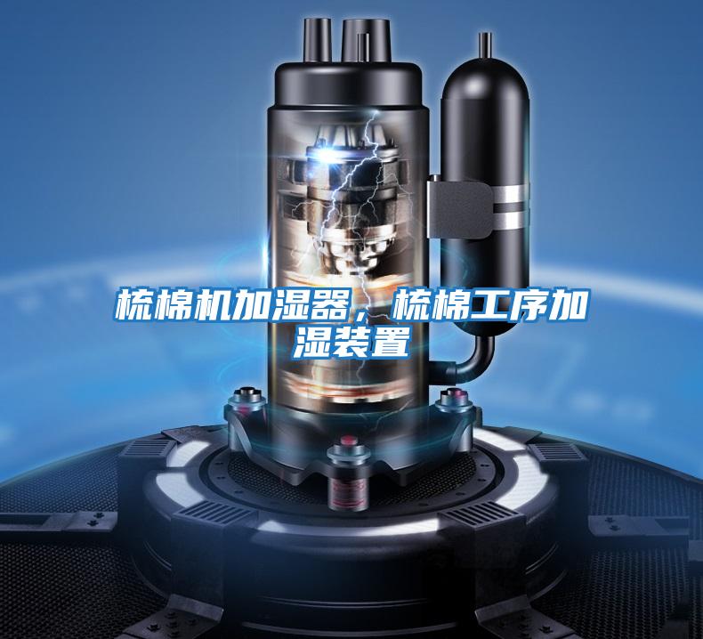 梳棉機加濕器，梳棉工序加濕裝置