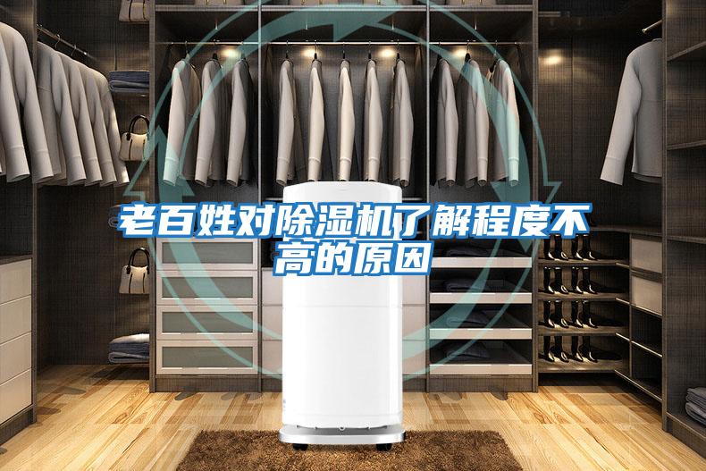 老百姓對(duì)除濕機(jī)了解程度不高的原因