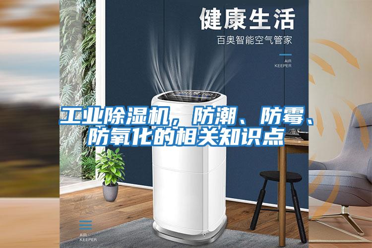 工業除濕機，防潮、防霉、防氧化的相關知識點