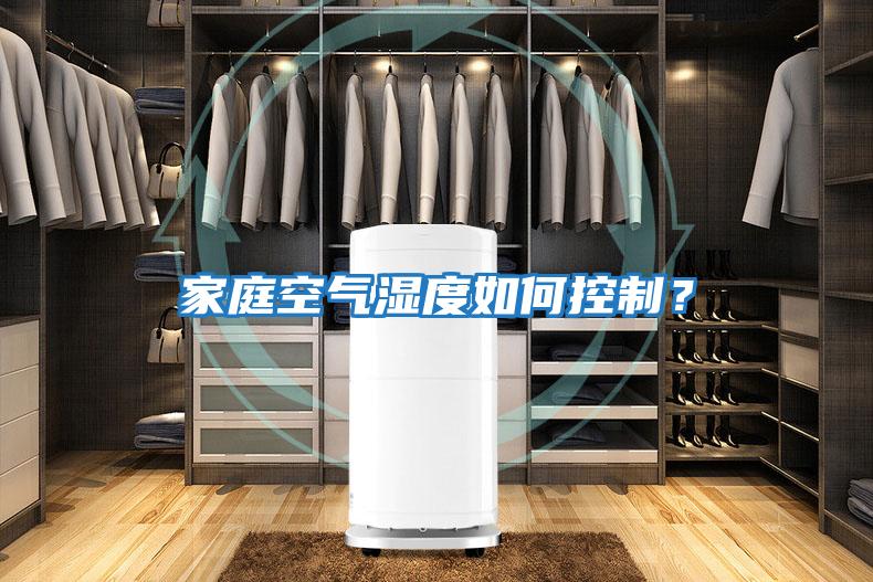 家庭空氣濕度如何控制？