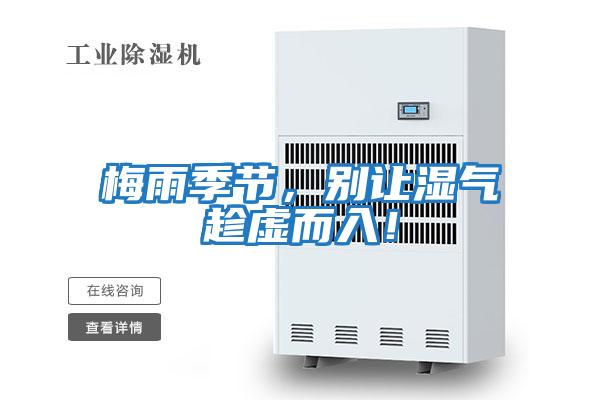 梅雨季節，別讓濕氣趁虛而入！