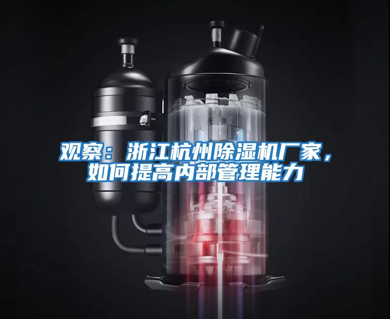 觀察：浙江杭州除濕機廠家，如何提高內部管理能力