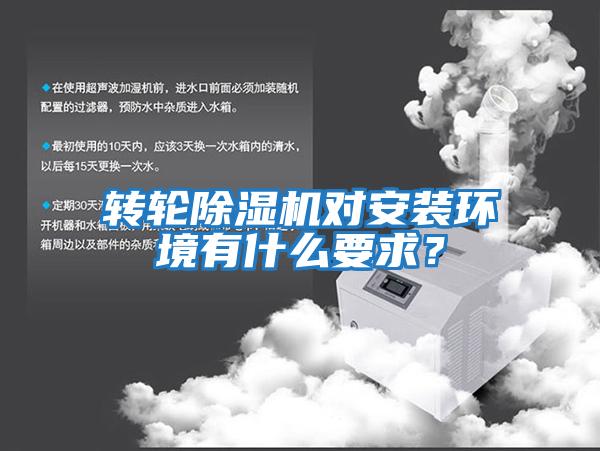 轉(zhuǎn)輪除濕機(jī)對(duì)安裝環(huán)境有什么要求？