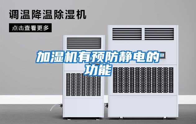 加濕機有預(yù)防靜電的功能