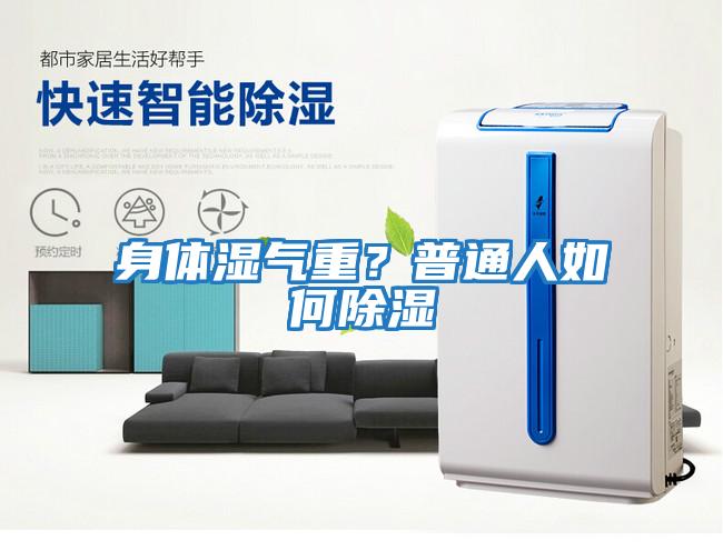身體濕氣重？普通人如何除濕
